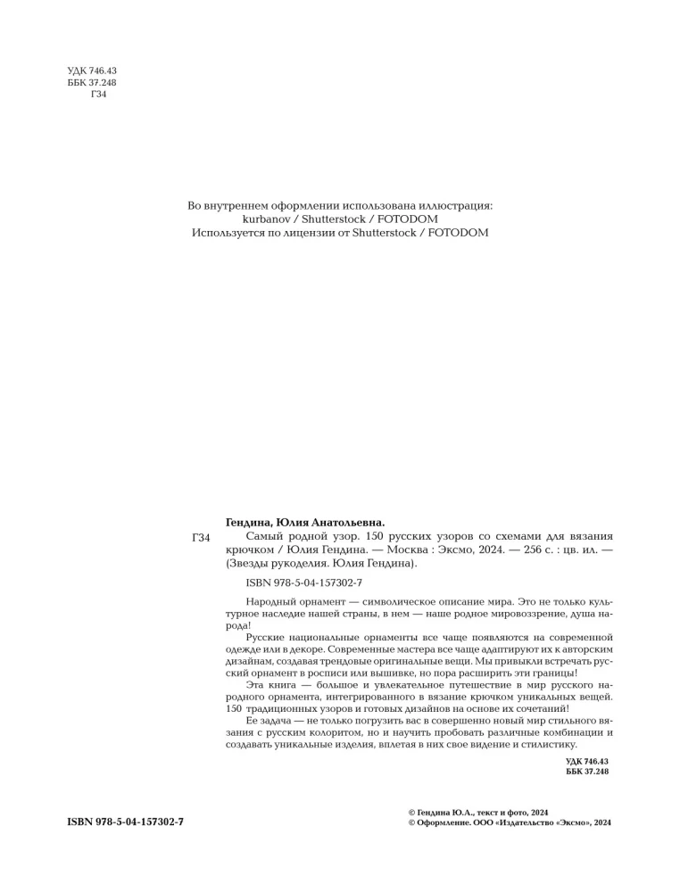 Das vertrauteste Muster. 150 russische Muster mit Diagrammen für das Häkeln